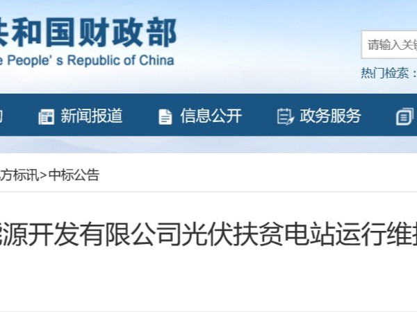 光伏運(yùn)維：15MW光伏扶貧五年運(yùn)維費(fèi)用562.4萬(wàn)