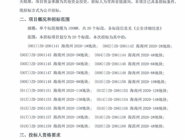 2GW！青海發(fā)布2020年光伏競(jìng)價(jià)項(xiàng)目招標(biāo)公告