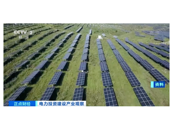 央視：光伏等新能源裝機(jī)量大增，電氣設(shè)備供不應(yīng)求！