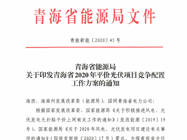 規(guī)模或超過(guò)6GW,青海省1.2GW平價(jià)光伏競(jìng)爭(zhēng)方案出臺(tái)