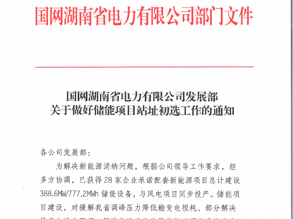 “風(fēng)電+儲(chǔ)能”:湖南公布777.2MWh項(xiàng)目名單