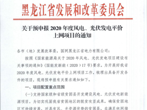 黑龍江印發(fā)2020光伏、風電平價項目申報通知！