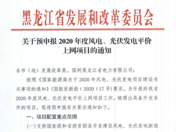 2020黑龍江優(yōu)先6大類項目：光伏發(fā)電、風電發(fā)電平價項目申報通知
