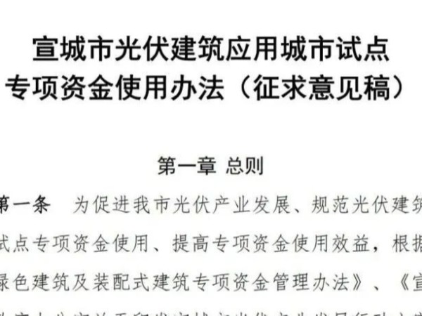 安徽宣城：立面BIPV補(bǔ)貼30元/千瓦，屋面光伏20元/千瓦